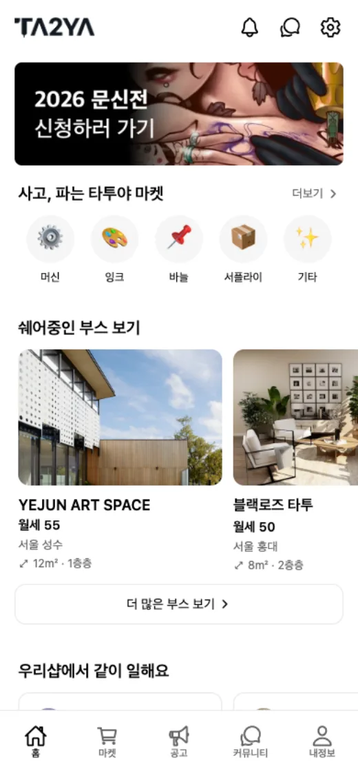 타투야 인사이드 홈 화면
